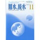 用水と廃水 2014年 11月号 [雑誌]