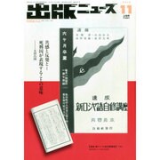 出版ニュース 2014年 11月号 [雑誌]