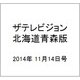 ザテレビジョン北海道青森版 2014年 11/14号 [雑誌]