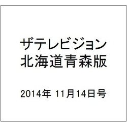 ザテレビジョン北海道青森版 2014年 11/14号 [雑誌]