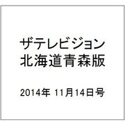 ザテレビジョン北海道青森版 2014年 11/14号 [雑誌]