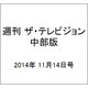 週刊 ザ・テレビジョン 中部版 2014年 11/14号 [雑誌]