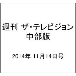 週刊 ザ・テレビジョン 中部版 2014年 11/14号 [雑誌]