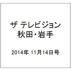 ザ テレビジョン 秋田・岩手 2014年 11/14号 [雑誌]