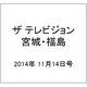 ザ テレビジョン・宮城・福島 2014年 11/14号 [雑誌]