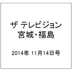 ザ テレビジョン・宮城・福島 2014年 11/14号 [雑誌]