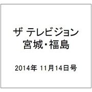 ザ テレビジョン・宮城・福島 2014年 11/14号 [雑誌]