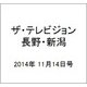 ザ・テレビジョン・長野・新潟 2014年 11/14号 [雑誌]