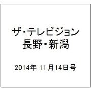 ザ・テレビジョン・長野・新潟 2014年 11/14号 [雑誌]