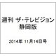 週刊 ザ・テレビジョン 静岡版 2014年 11/14号 [雑誌]