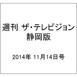 週刊 ザ・テレビジョン 静岡版 2014年 11/14号 [雑誌]