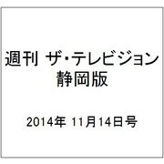 週刊 ザ・テレビジョン 静岡版 2014年 11/14号 [雑誌]