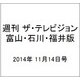 週刊 ザ・テレビジョン 富山・石川・福井版 2014年 11/14号 [雑誌]