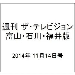 週刊 ザ・テレビジョン 富山・石川・福井版 2014年 11/14号 [雑誌]
