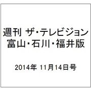 週刊 ザ・テレビジョン 富山・石川・福井版 2014年 11/14号 [雑誌]