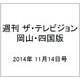 週刊 ザ・テレビジョン 岡山・四国版 2014年 11/14号 [雑誌]