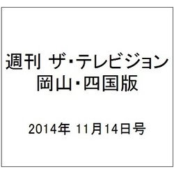 週刊 ザ・テレビジョン 岡山・四国版 2014年 11/14号 [雑誌]