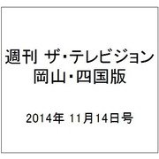 週刊 ザ・テレビジョン 岡山・四国版 2014年 11/14号 [雑誌]