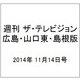 週刊 ザ・テレビジョン 広島・山口東・島根版 2014年 11/14号 [雑誌]