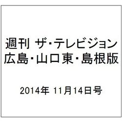 週刊 ザ・テレビジョン 広島・山口東・島根版 2014年 11/14号 [雑誌]