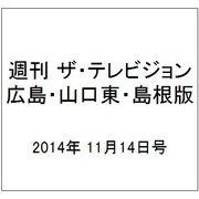 週刊 ザ・テレビジョン 広島・山口東・島根版 2014年 11/14号 [雑誌]