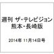週刊 ザ・テレビジョン 熊本・長崎版 2014年 11/14号 [雑誌]