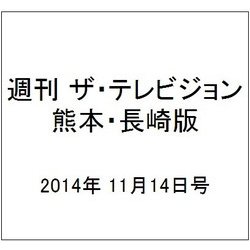 週刊 ザ・テレビジョン 熊本・長崎版 2014年 11/14号 [雑誌]