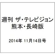 週刊 ザ・テレビジョン 熊本・長崎版 2014年 11/14号 [雑誌]