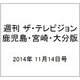 週刊 ザ・テレビジョン 鹿児島・宮崎・大分版 2014年 11/14号 [雑誌]