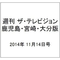 週刊 ザ・テレビジョン 鹿児島・宮崎・大分版 2014年 11/14号 [雑誌]