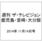 週刊 ザ・テレビジョン 鹿児島・宮崎・大分版 2014年 11/14号 [雑誌]