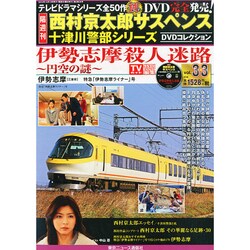 西村京太郎十津川警部DVDコレクション 2014年 12/10号 [雑誌]