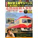 西村京太郎十津川警部DVDコレクション 2014年 12/24号 [雑誌]