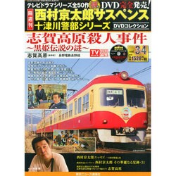 西村京太郎十津川警部DVDコレクション 2014年 12/24号 [雑誌]