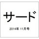 サード 2014年 11/20号 [雑誌]