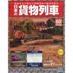 日本の貨物列車 2014年 12/3号（60） [雑誌]