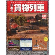 日本の貨物列車 2014年 12/3号（60） [雑誌]