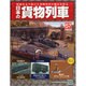 日本の貨物列車 2014年 11/12号（57） [雑誌]