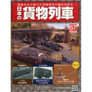 日本の貨物列車 2014年 11/12号（57） [雑誌]