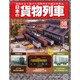 日本の貨物列車 2014年 11/19号（58） [雑誌]