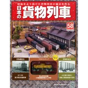 日本の貨物列車 2014年 11/19号（58） [雑誌]