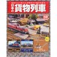 日本の貨物列車 2014年 11/26号（59） [雑誌]