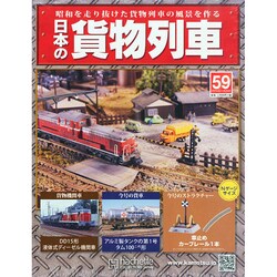日本の貨物列車 2014年 11/26号（59） [雑誌]