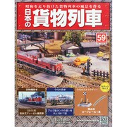 日本の貨物列車 2014年 11/26号（59） [雑誌]