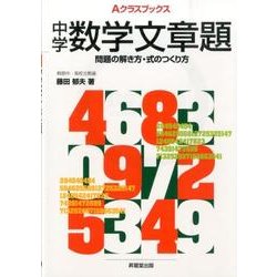 中学数学文章題－問題の解き方・式のつくり方（Aクラスブックス） [全集叢書]