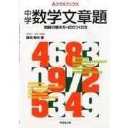 中学数学文章題－問題の解き方・式のつくり方（Aクラスブックス） [全集叢書]