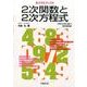 2次関数と2次方程式（Aクラスブックス） [全集叢書]