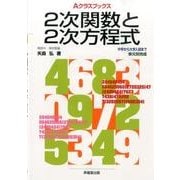 2次関数と2次方程式（Aクラスブックス） [全集叢書]
