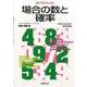場合の数と確率（Aクラスブックス） [全集叢書]