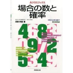 場合の数と確率（Aクラスブックス） [全集叢書]